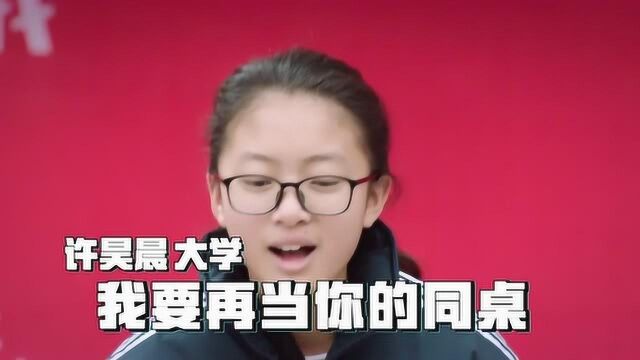 “许昊晨,大学,我要再当你的同桌!”