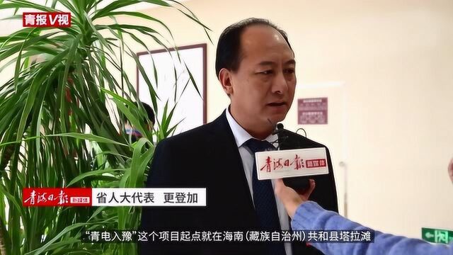 青报V视 采访省人大代表 更登加