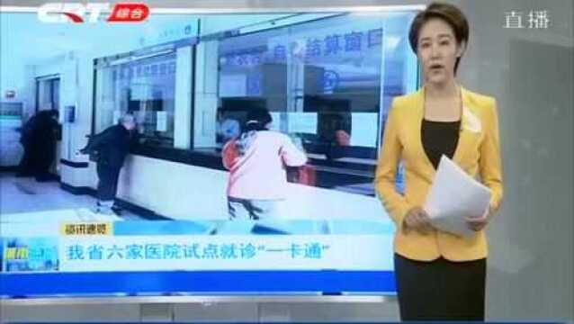 吉林省以下六家医院将试点就诊“一卡通”,一起看看都是哪家医院