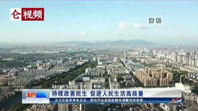 持续改善民生