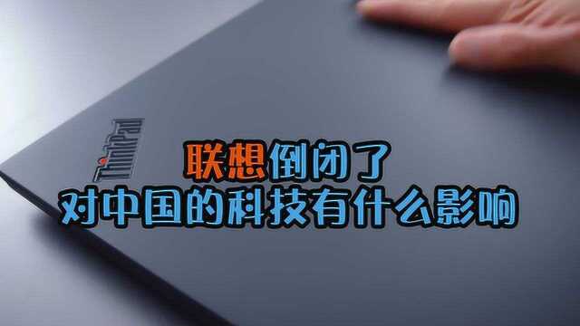 如果联想集团倒闭,对中国的科技有什么影响?