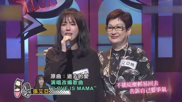 来看宪哥搞笑,结果被张艾亚唱的《LOVE IS MAMA》感动到了