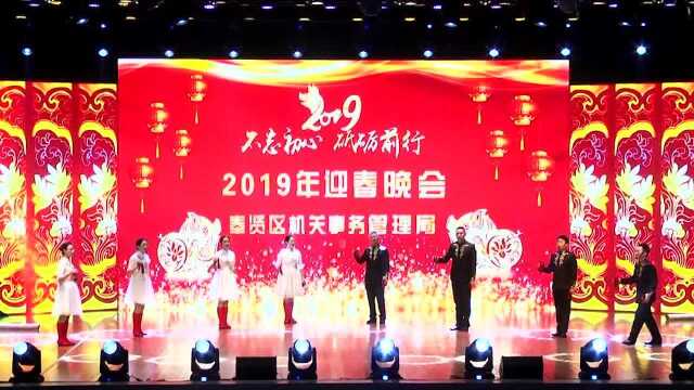 2019年迎春晚会 奉贤区机关事务管理局(上)