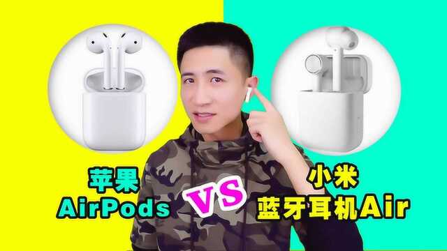 别买!大号AirPods?小米蓝牙耳机AIR开箱测评