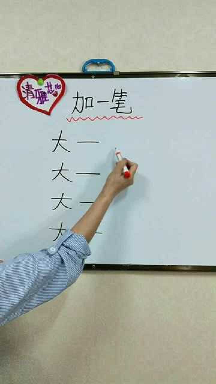 加一笔变成新字你还能写出什么字来