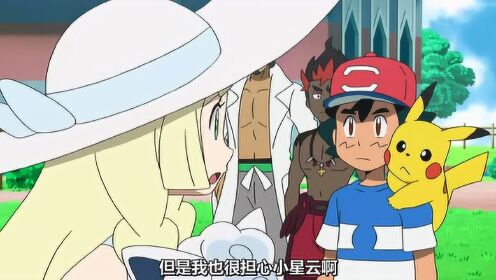 宠物小精灵，莉莉艾很担心小星云，决定和小智一起去找它