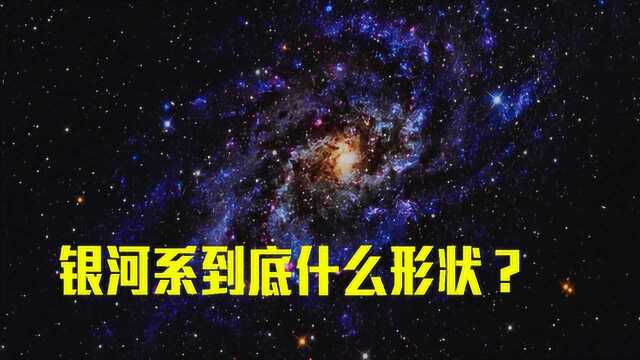 银河系到底是什么形状?哈勃拍摄真实画面,形状或颠覆认知!