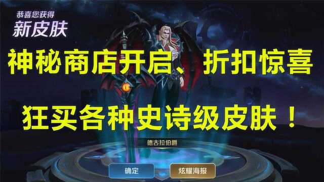 王者荣耀 神秘商店开启,看到折扣后,决定狂买史诗级皮肤