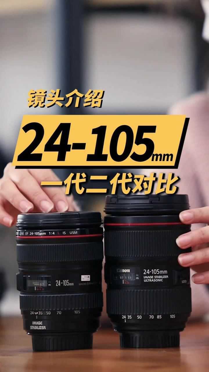 佳能24-105一代二代简单对比