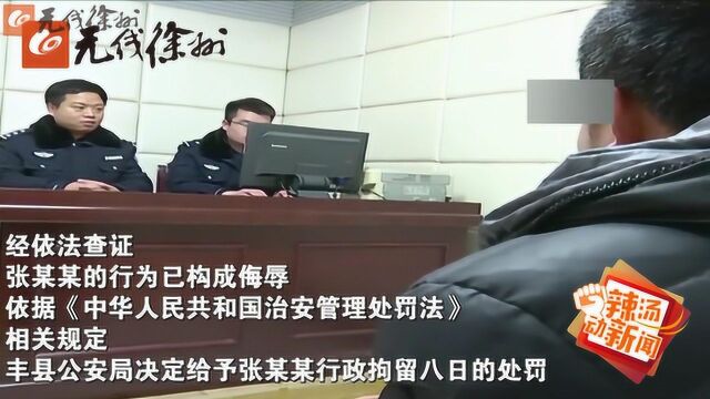 网上公然辱警 丰县男子拘留所里“过年”