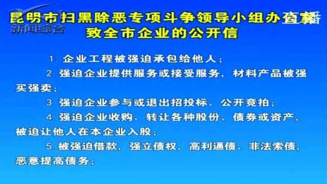 昆明市扫黑除恶专项斗争领导小组办公室致全市企业的公开信