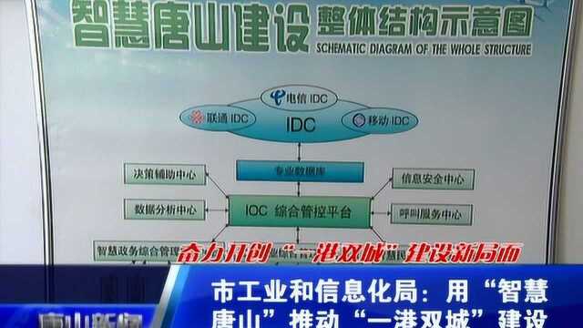 市工信局:用“智慧唐山”推动“一港双城”建设