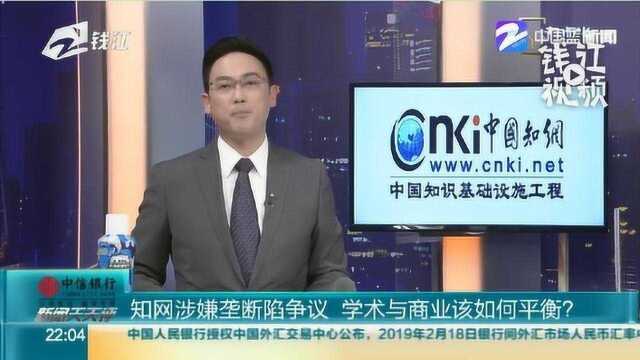 知网涉嫌垄断陷争议 学术与商业该如何平衡?