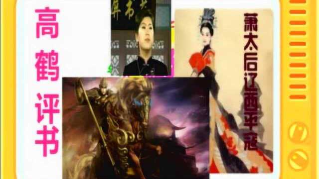 高鹤评书:《萧太后辽西平寇》全本2