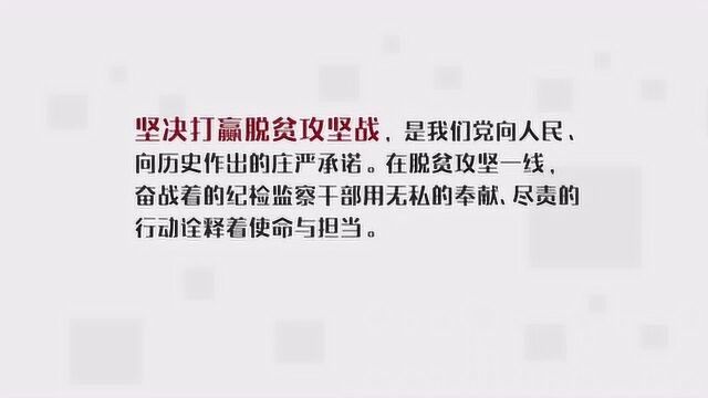 奋战在脱贫攻坚一线的纪检监察干部群像