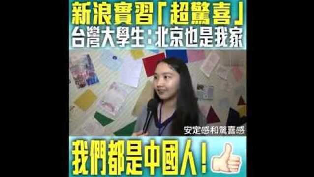 台湾学生:大陆先进过台湾很多,台湾的本土大公司很少!