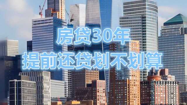 深度分析,哪一个提前还款划算,等额本息VS等额本金