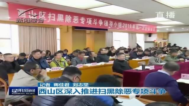 西山区深入推进扫黑除恶专项斗争