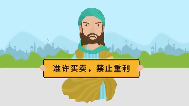 伊斯兰银行,同一个世界,不同的金融服务