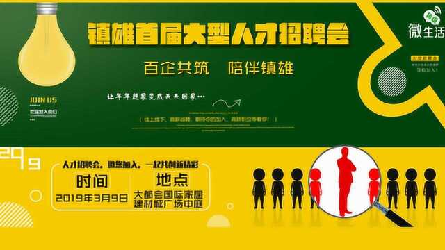 镇雄首届大型人才招聘会