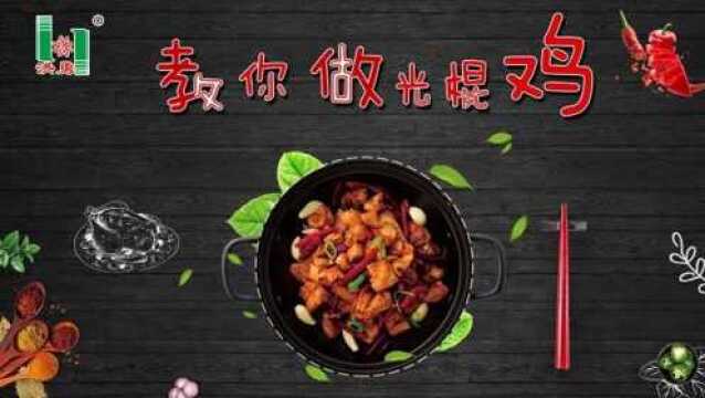 山东临沂“光棍鸡”教程,食材制作.