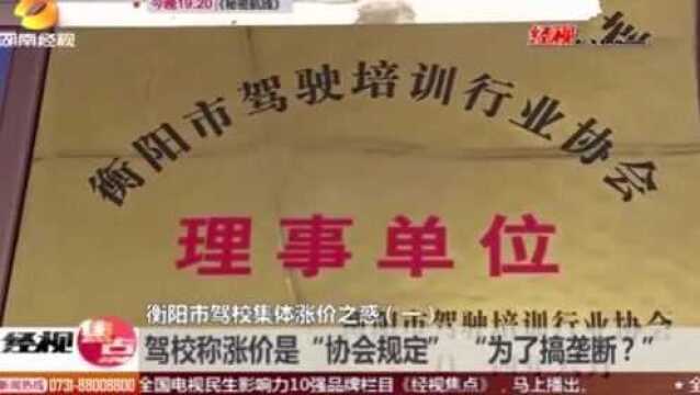 一夜暴涨!湖南衡阳38家驾校集体涨价,实行“统一价”4900元