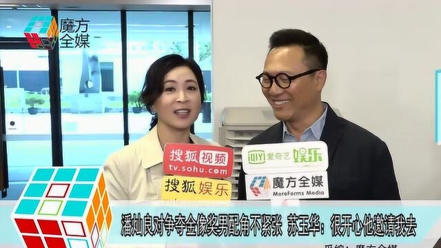 潘灿良对争夺金像奖男配角不紧张 苏玉华:很开心他邀请我去