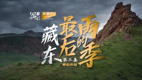 第三集，雨季慎入！跨越川藏北线的魔鬼路段 。环游中国独立纪录片