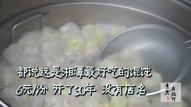 最牛馄饨店,从早到晚排队吃,没有店名却开了30年