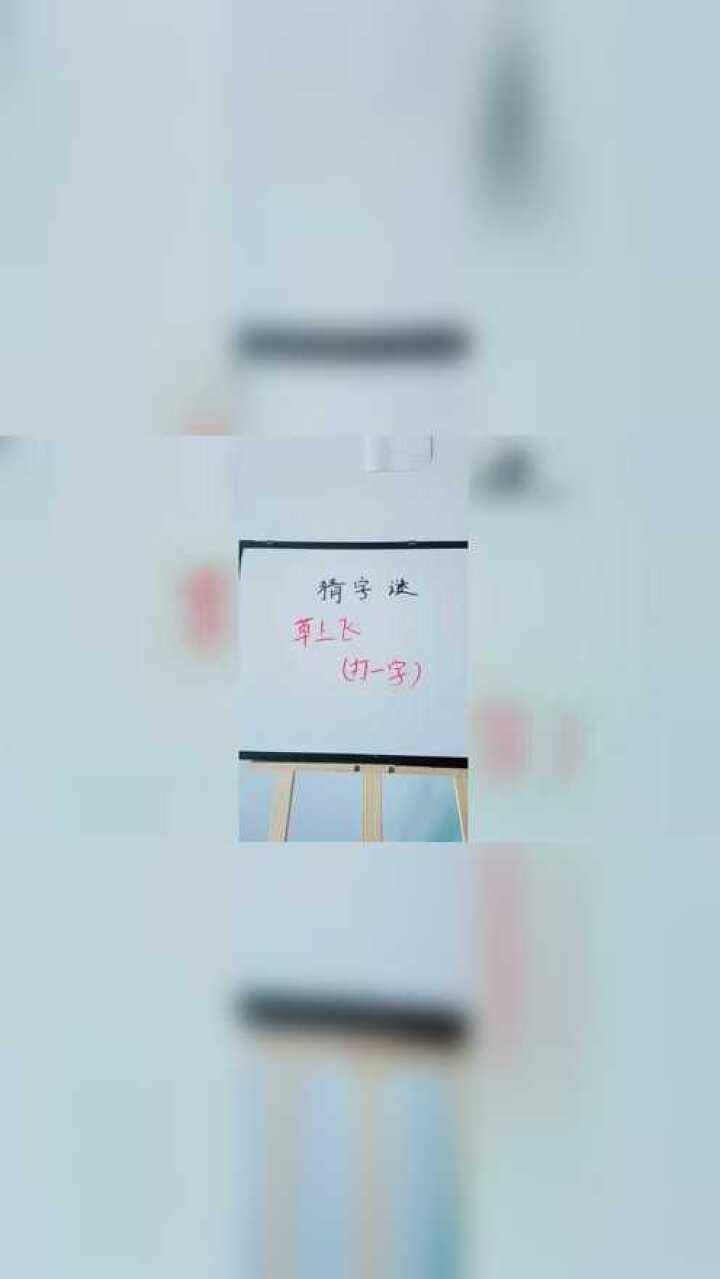草上飞打一字你猜到了吗