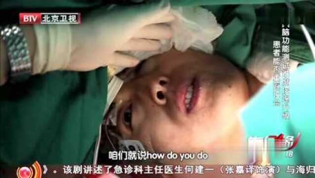 生命缘:医生让正在手术的病人不停的讲英文