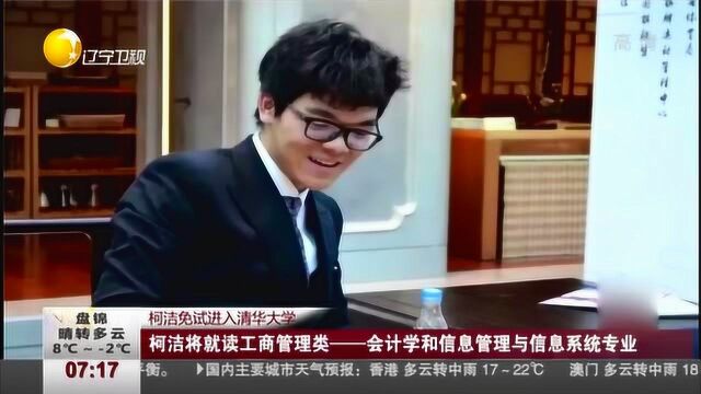 天才柯洁免试进入清华大学,将就读于工商管理类专业