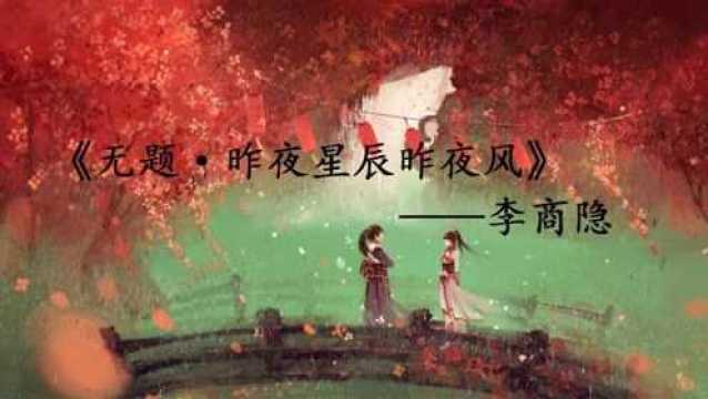 《无题ⷮŠ昨夜星辰昨夜风》李商隐:身无彩凤双飞翼,心有灵犀一点通