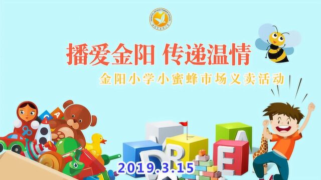 2019年金阳小学“播爱金阳 传递温情”小蜜蜂市场活动