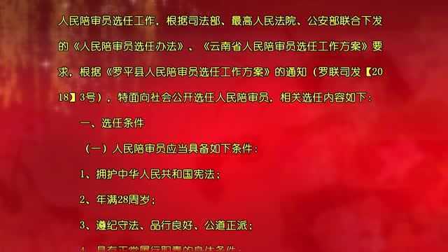 罗平县关于公开选任人民陪审员的公告