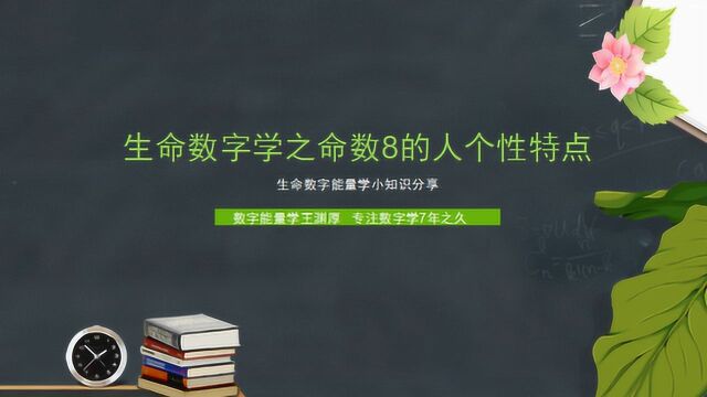 生命数字密码之8数人的性格特点和人生课题是什么呢?