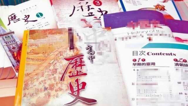 蔡当局疯狂搞“去中” 强推新课纲 岛内网友:中国人能洗掉?