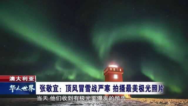 澳大利亚 顶峰冒雪战严寒 拍摄最美极光照片