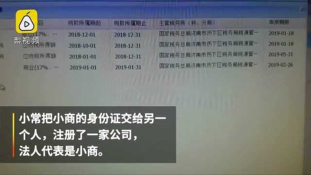 济南一男子将身份证借给朋友 半年后却收到400万税单