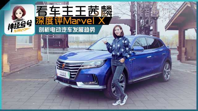 神经兮兮车评记:看车主王茜麟深评Marvel X