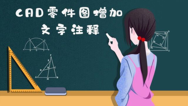 CAD零件图增加文字注释