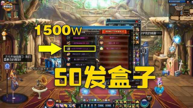 DNF:再开50个盒子,却只回本了1500w金币