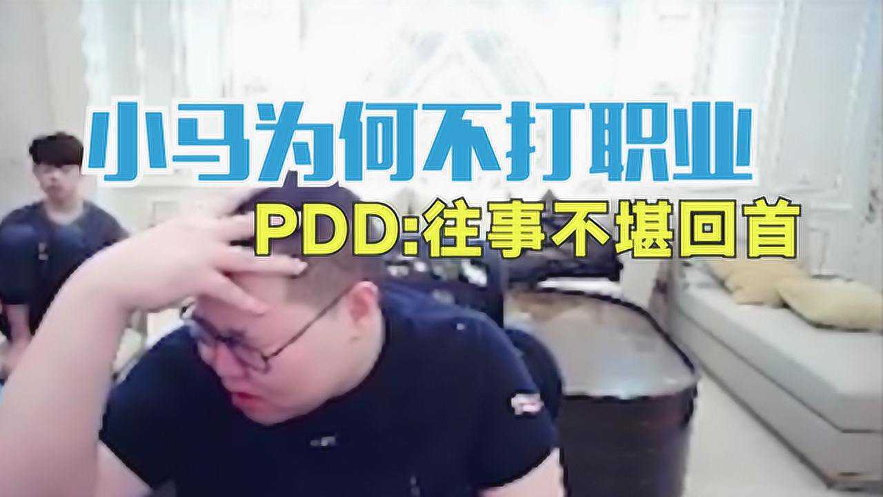 PDD的电竞故事 国服第一小马曾被打自闭 无缘做职业选手