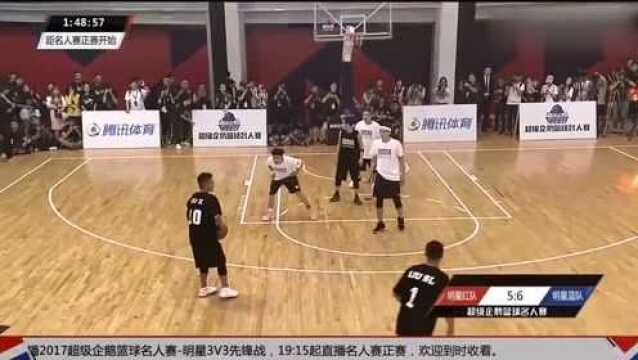 名人篮球赛3vs3,明星强强对决真厉害!