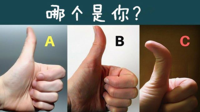 科普一下!大拇指不同弯曲程度代表什么意思,哪个是你?