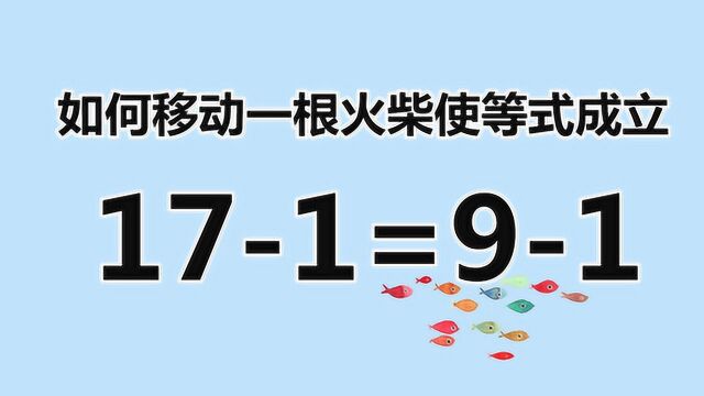 高智商的来试试,趣味数学题171=91,一起来开阔思维吧