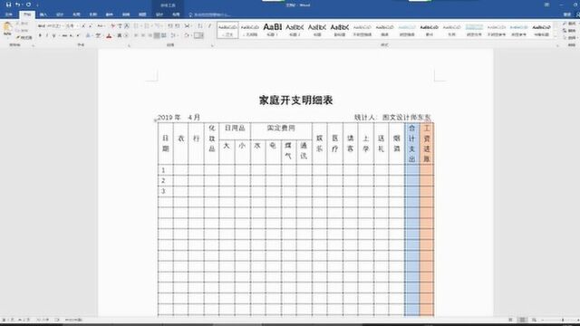 办公软件word制作开支明细表,记录家庭的每一笔花销,方便实用!