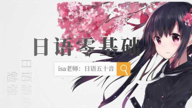 isa老师日语零基础入门教学