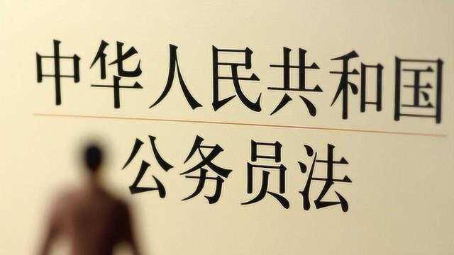 新《公务员法》发布,今年6月1号起实施,事关他们的收入与晋升