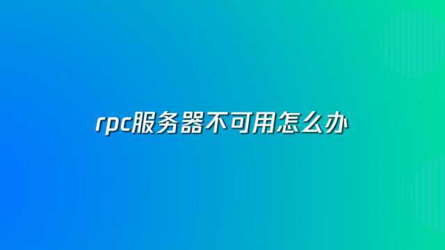 rpc服务器不可用怎么办